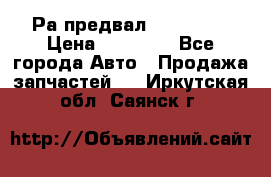 Раcпредвал 6 L. isLe › Цена ­ 10 000 - Все города Авто » Продажа запчастей   . Иркутская обл.,Саянск г.